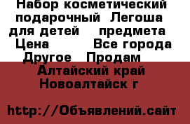 Набор косметический подарочный “Легоша“ для детей (2 предмета) › Цена ­ 280 - Все города Другое » Продам   . Алтайский край,Новоалтайск г.